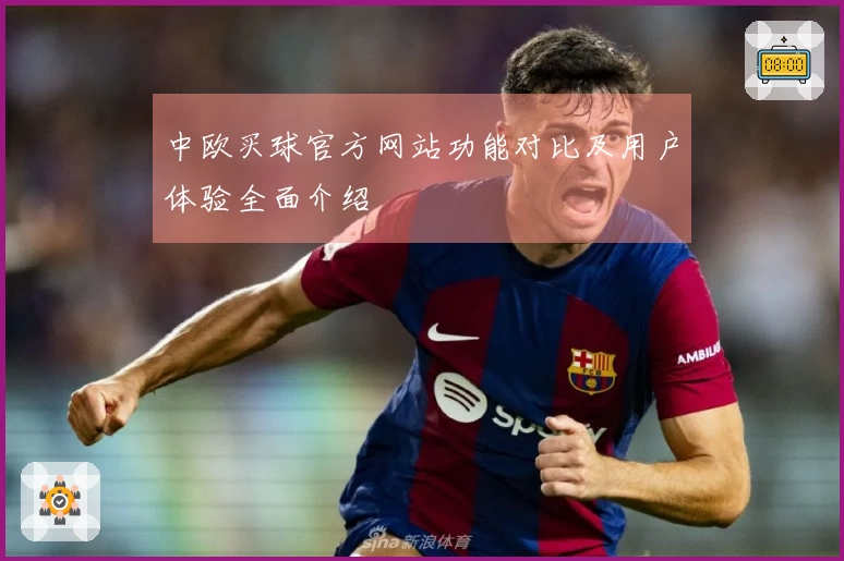 中欧买球官方网站功能对比及用户体验全面介绍