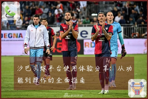 沙巴买球平台使用体验分享：从功能到操作的全面指南
